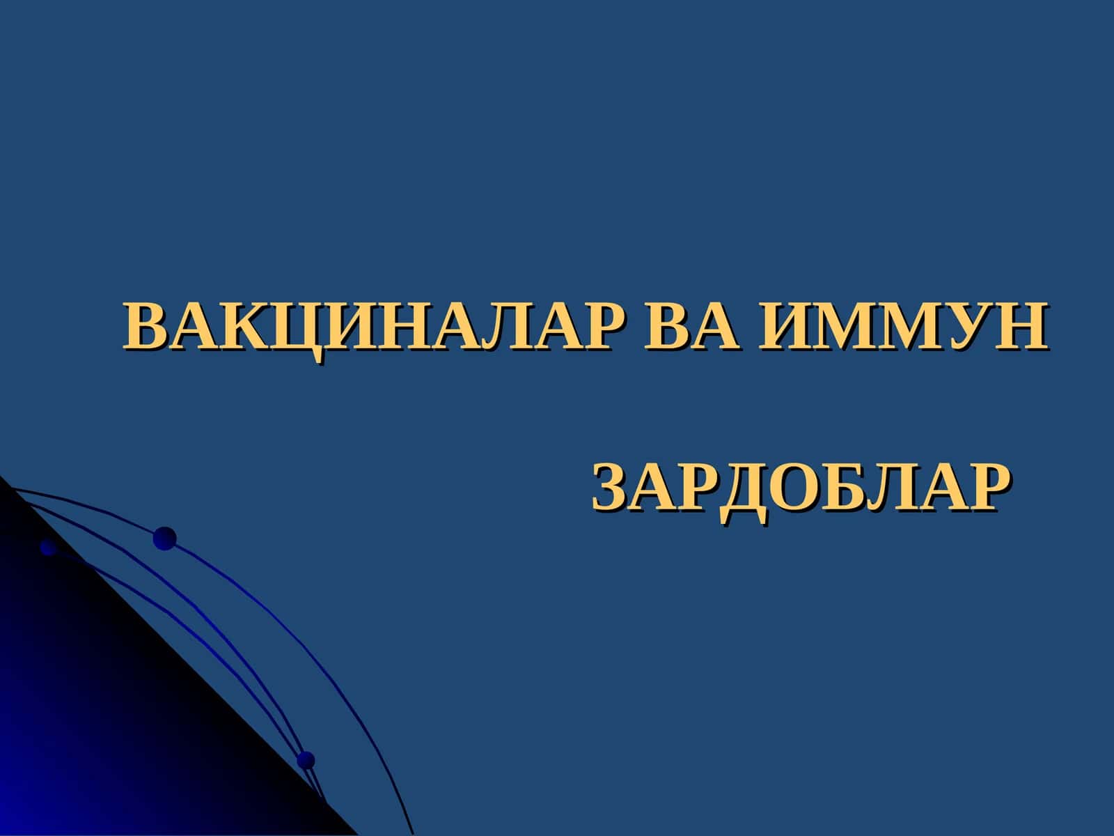 ВАКЦИНАЛАР ВА ИММУН ЗАРДОБЛАР 1