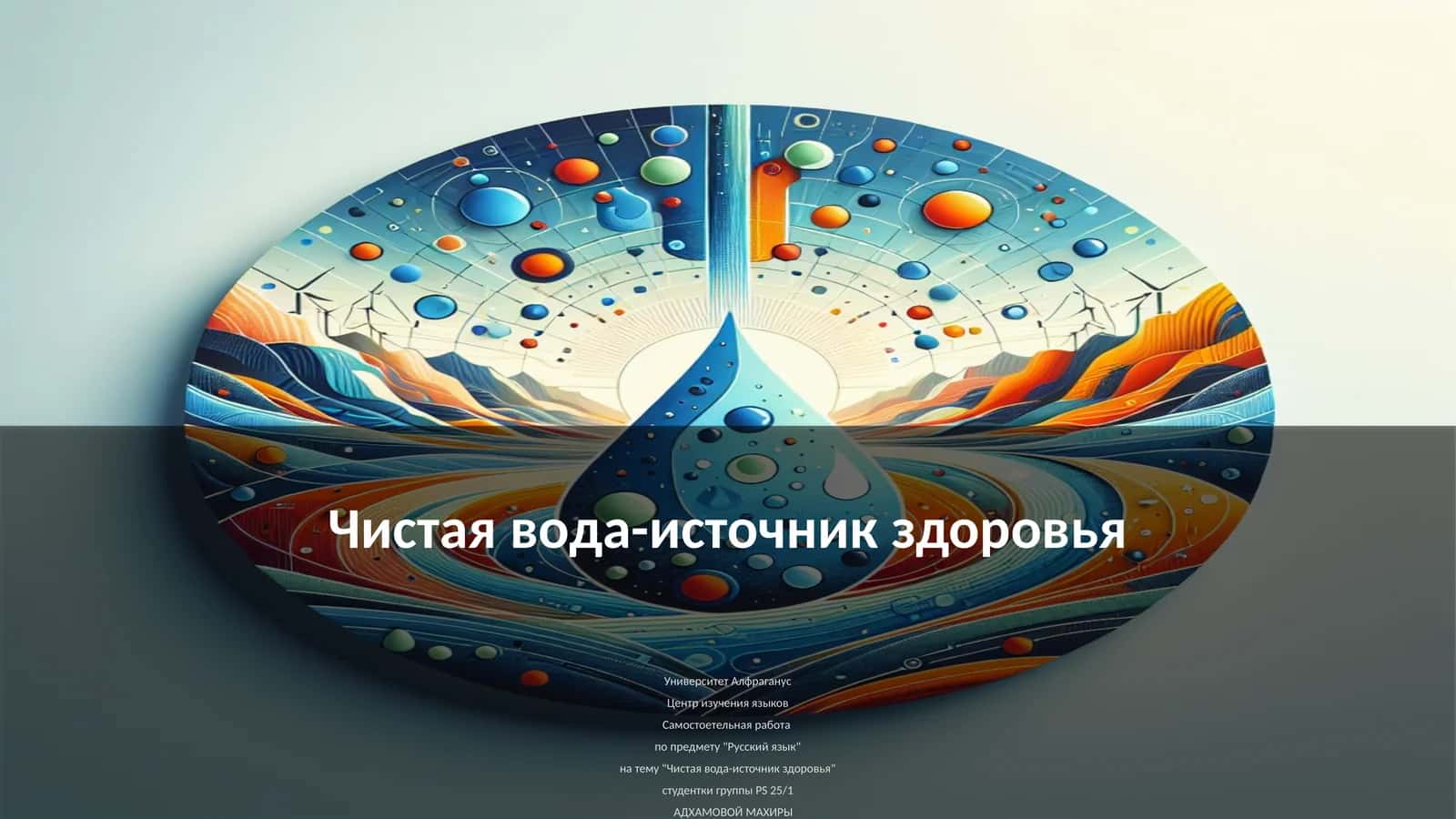Чистая вода-источник здоровья 1