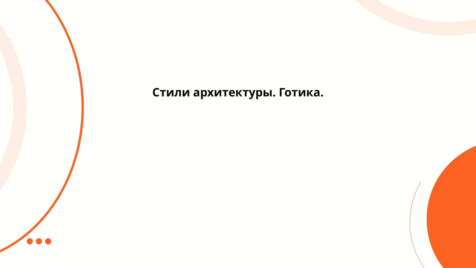 Стили архитектуры. Готика 1