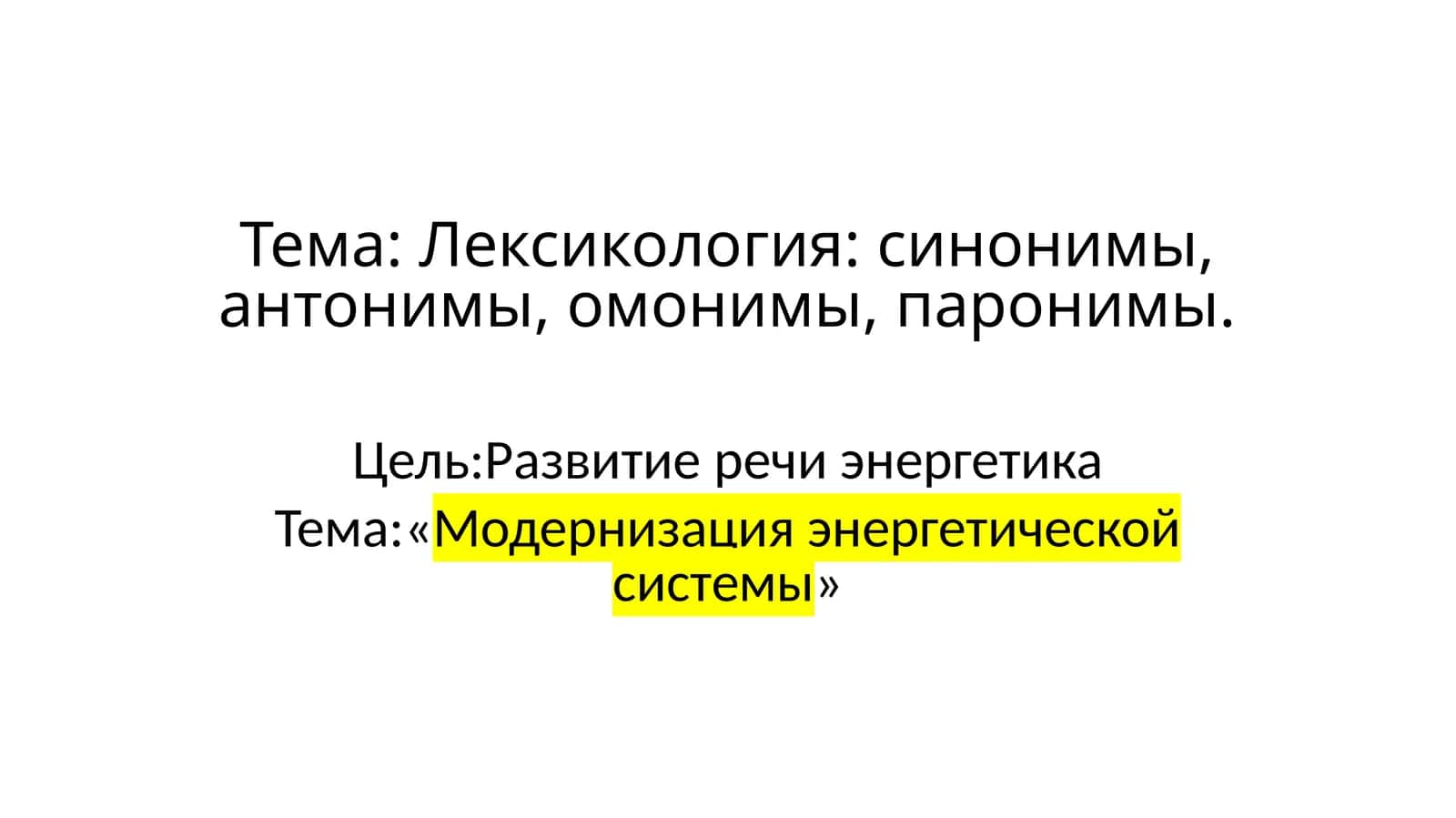 Модернизация энергетической системы 1