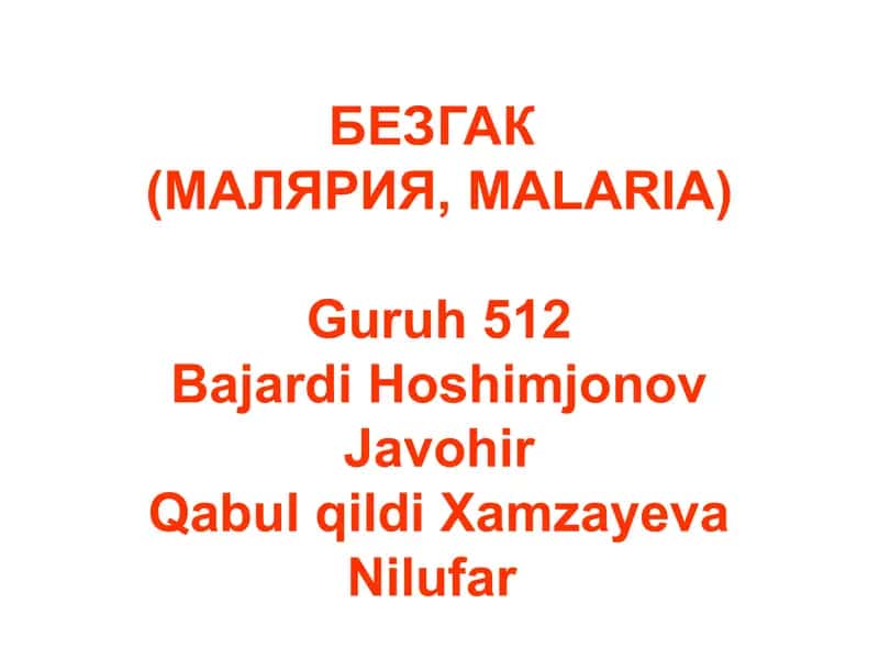 БЕЗГАК(МАЛЯРИЯ,MALARIA) 1