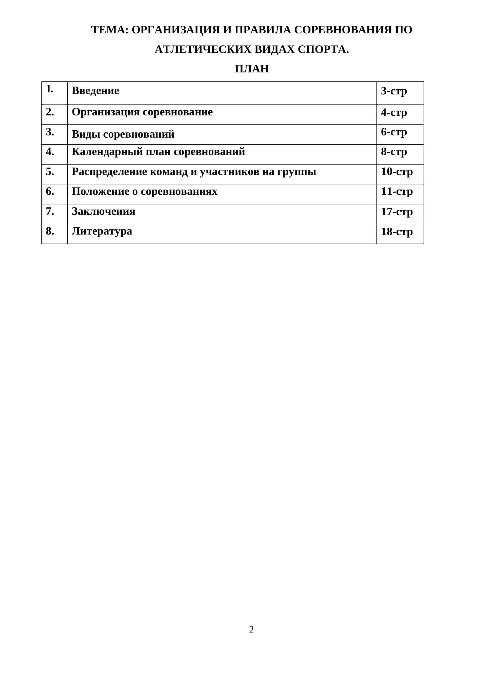 ОРГАНИЗАЦИЯ И ПРАВИЛА СОРЕВНОВАНИЯ ПО АТЛЕТИЧЕСКИХ ВИДАХ СПОРТА 1