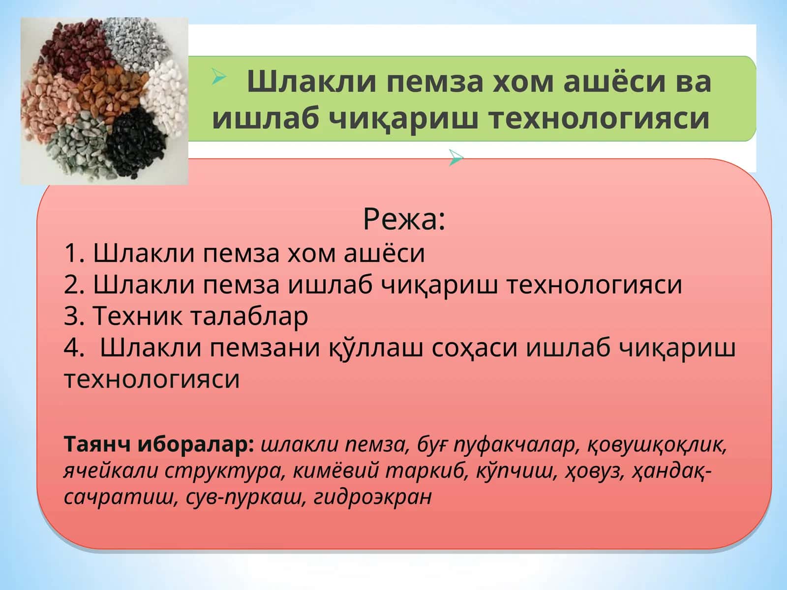 Шлакли пемзахом ашёси ва ишлаб чиқариш технологияси 1
