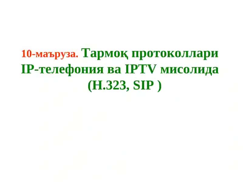 IP-телефония ваIPTVмисолида(Н.323,SIP)