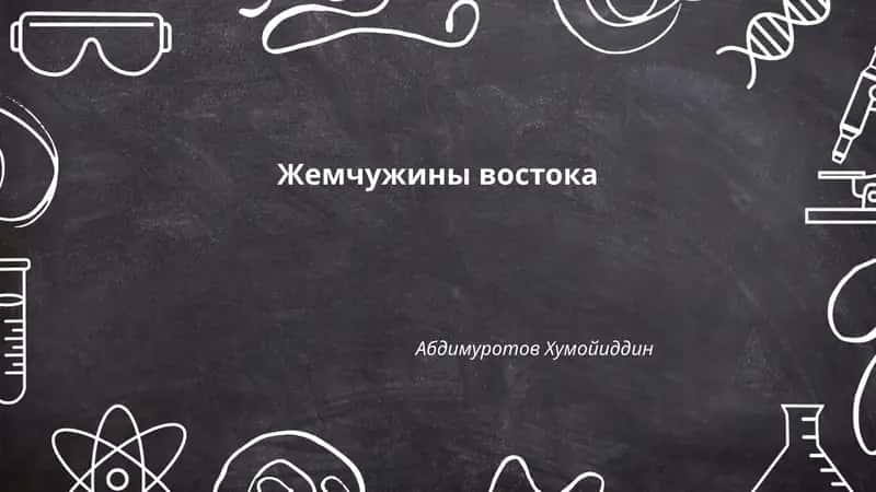 Жемчужины востока 1