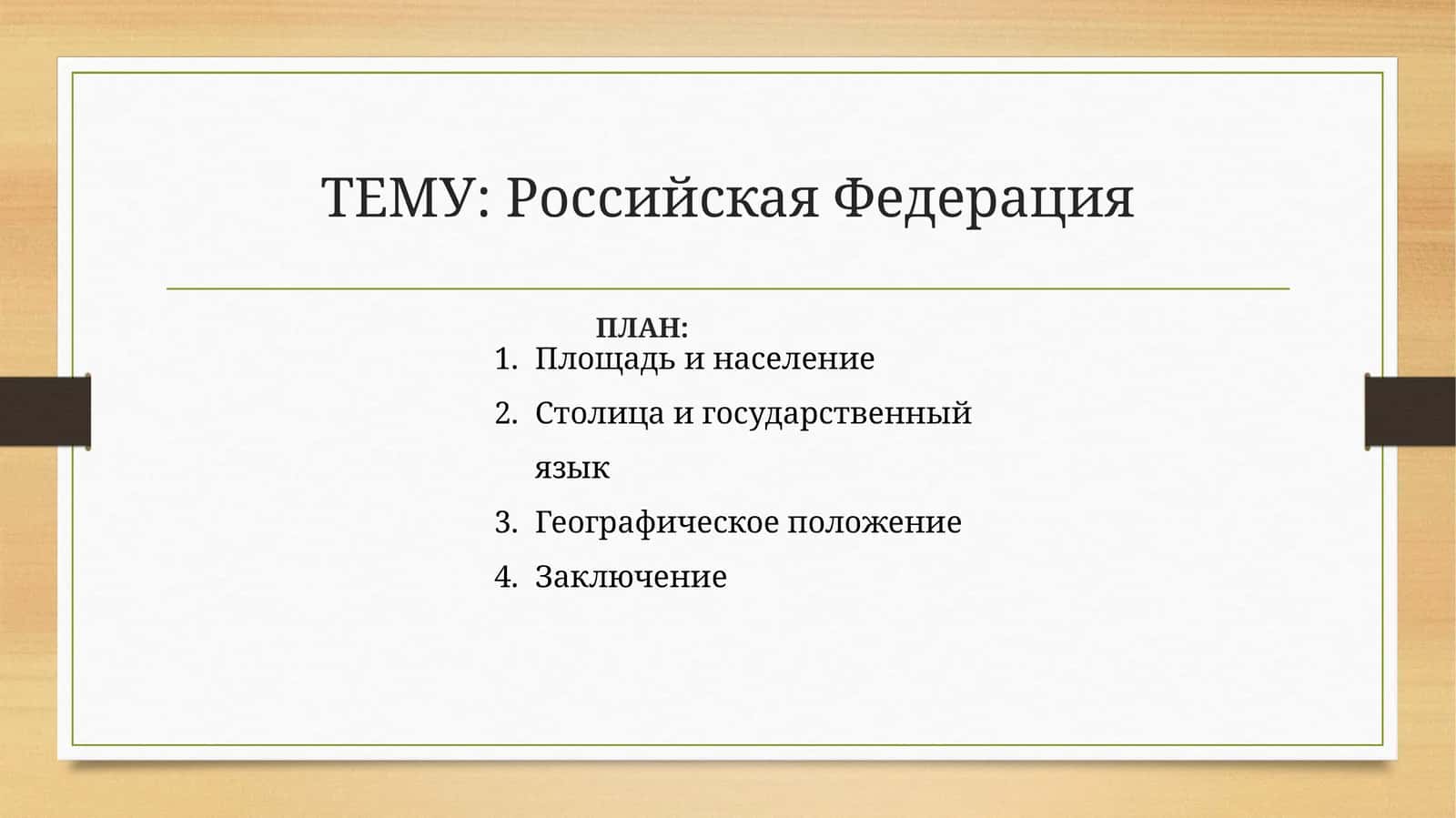 Российская Федерация 1