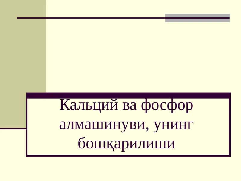 Кальций ва фосфор алмашинуви, унинг бошқарилиши 1