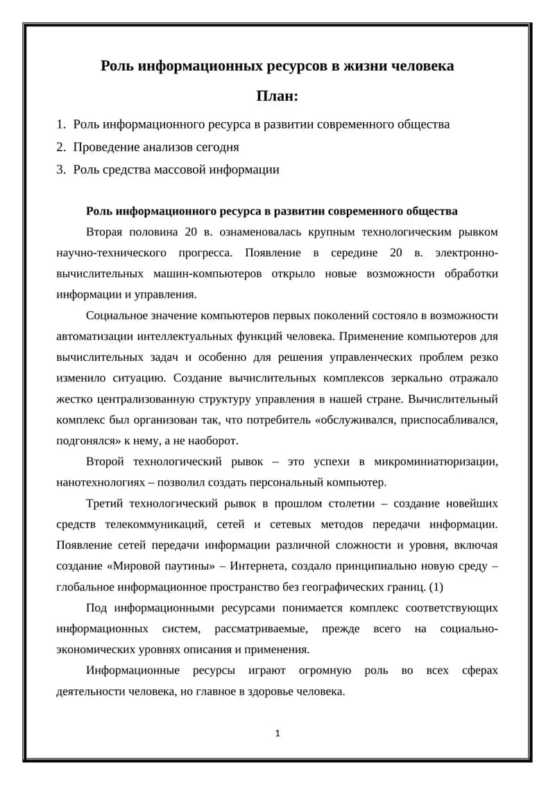 Роль информационных ресурсов в жизни человека 1