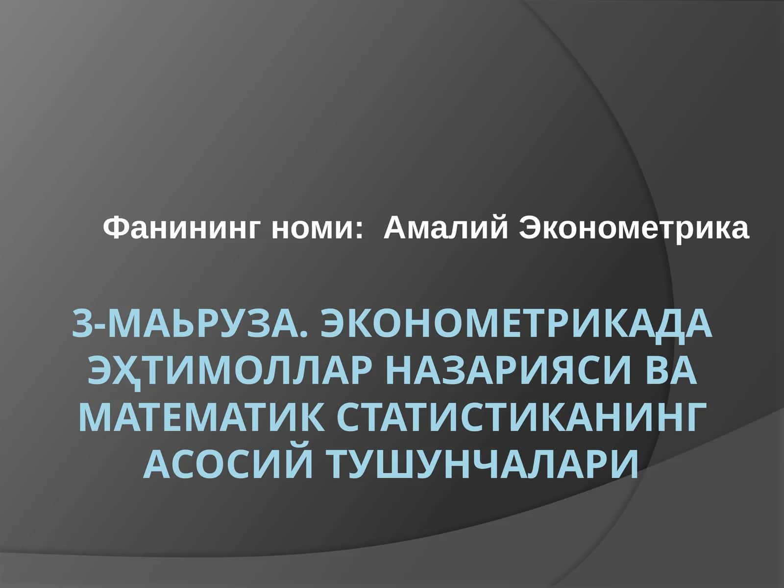 ЭКОНОМEТРИКАДА ЭҲТИМОЛЛАР НАЗАРИЯСИ ВА МАТEМАТИК СТАТИСТИКАНИНГ АСОСИЙ ТУШУНЧАЛАРИ 1