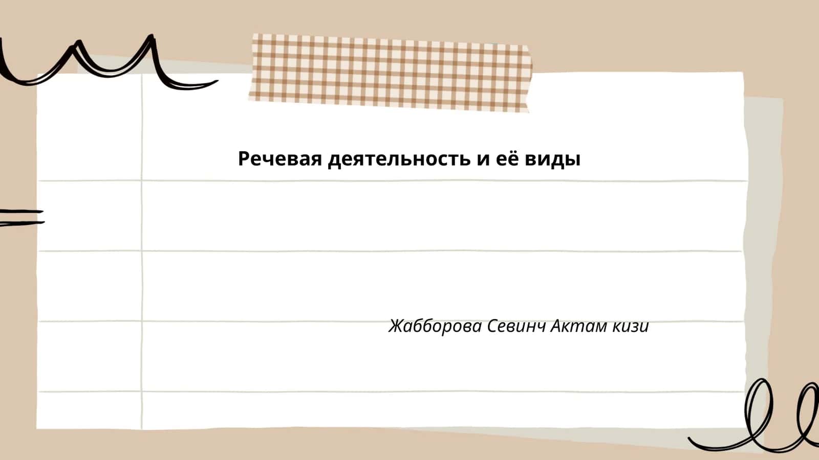 Речевая деятельность и её виды 1