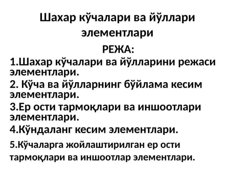 Шахар кўчалари ва йўллари элементлари 1
