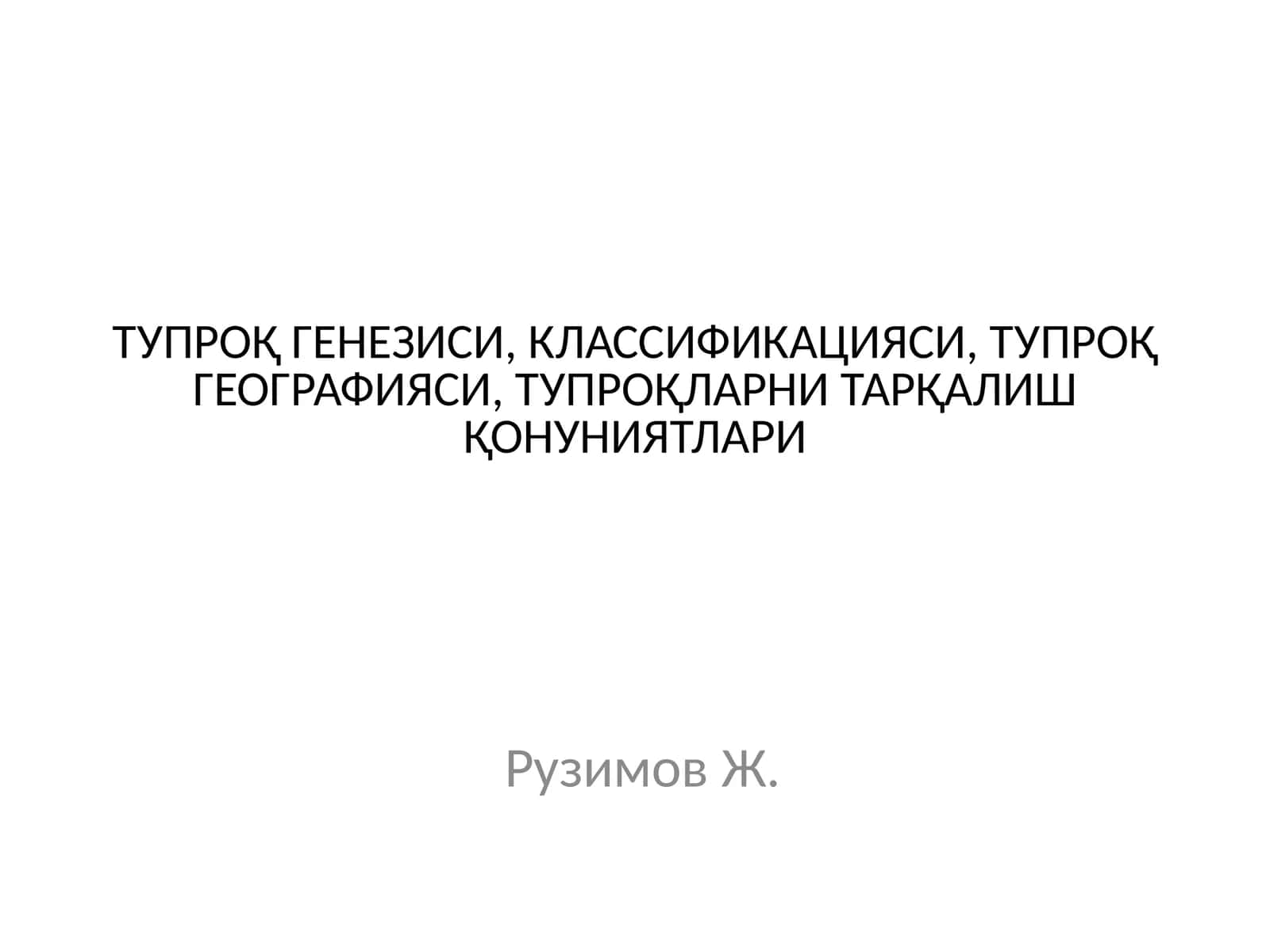 ТУПРОҚ ГЕНЕЗИСИ, КЛАССИФИКАЦИЯСИ, ТУПРОҚ ГЕОГРАФИЯСИ, ТУПРОҚЛАРНИ ТАРҚАЛИШ ҚОНУНИЯТЛАРИ 1