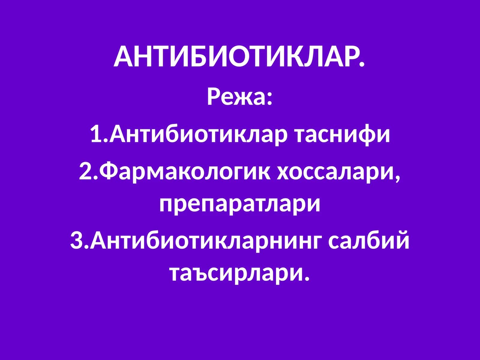 АНТИБИОТИКЛАР 1