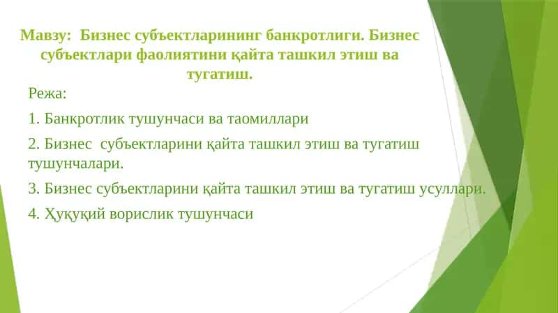 Бизнессубъектларинингбанкротлиги.Бизнессубъектлари фаолиятини қайта ташкил этиш ва тугатиш 1