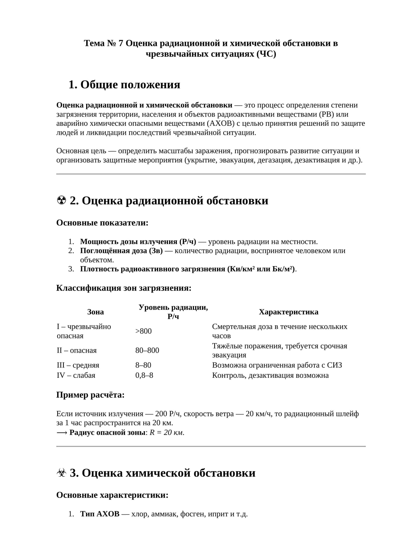Тема № 7 Оценка радиационной и химической обстановки в чрезвычайных ситуациях (ЧС) 1