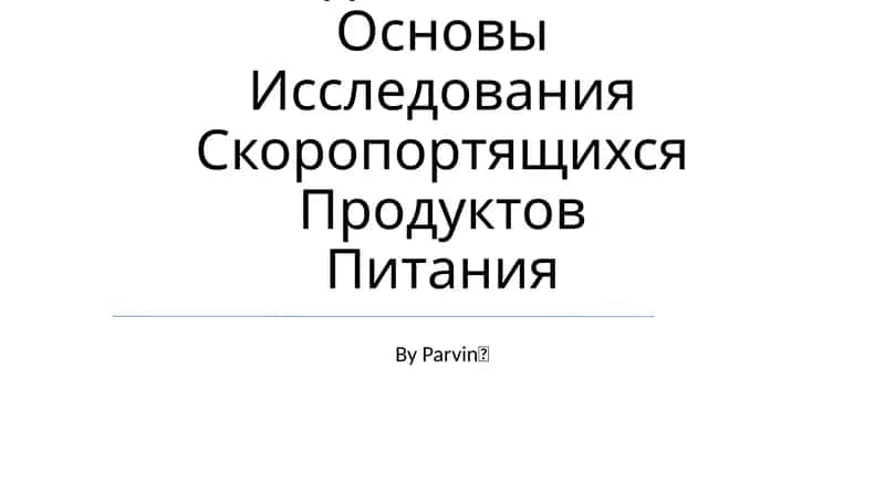 Методологические Основы Исследования Скоропортящихся Продуктов Питания 1