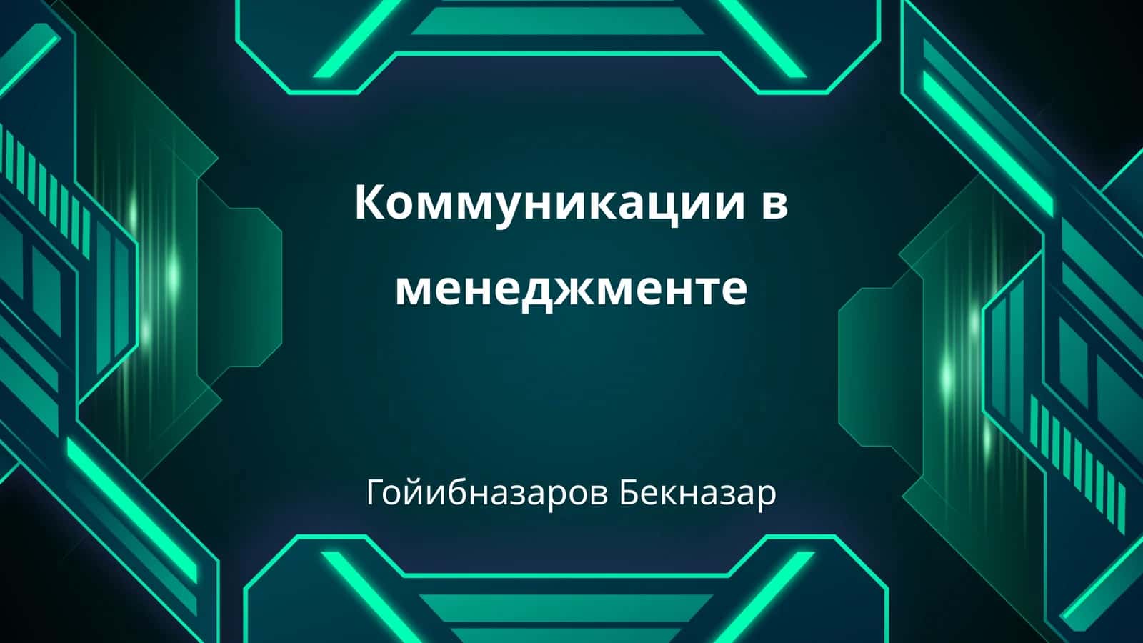 Коммуникации в менеджменте 1