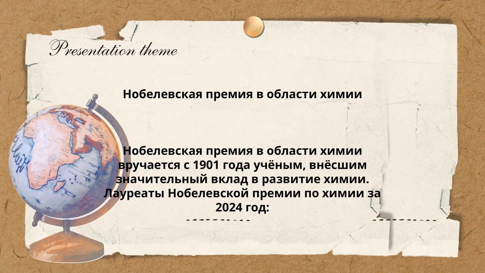 Нобелевская премия в области химии 1