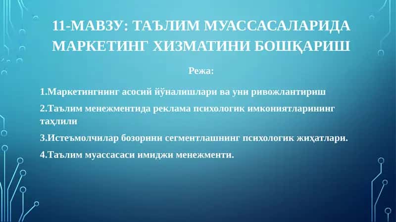 Таълим муассасаларида маркетинг хизматини бошқариш 1