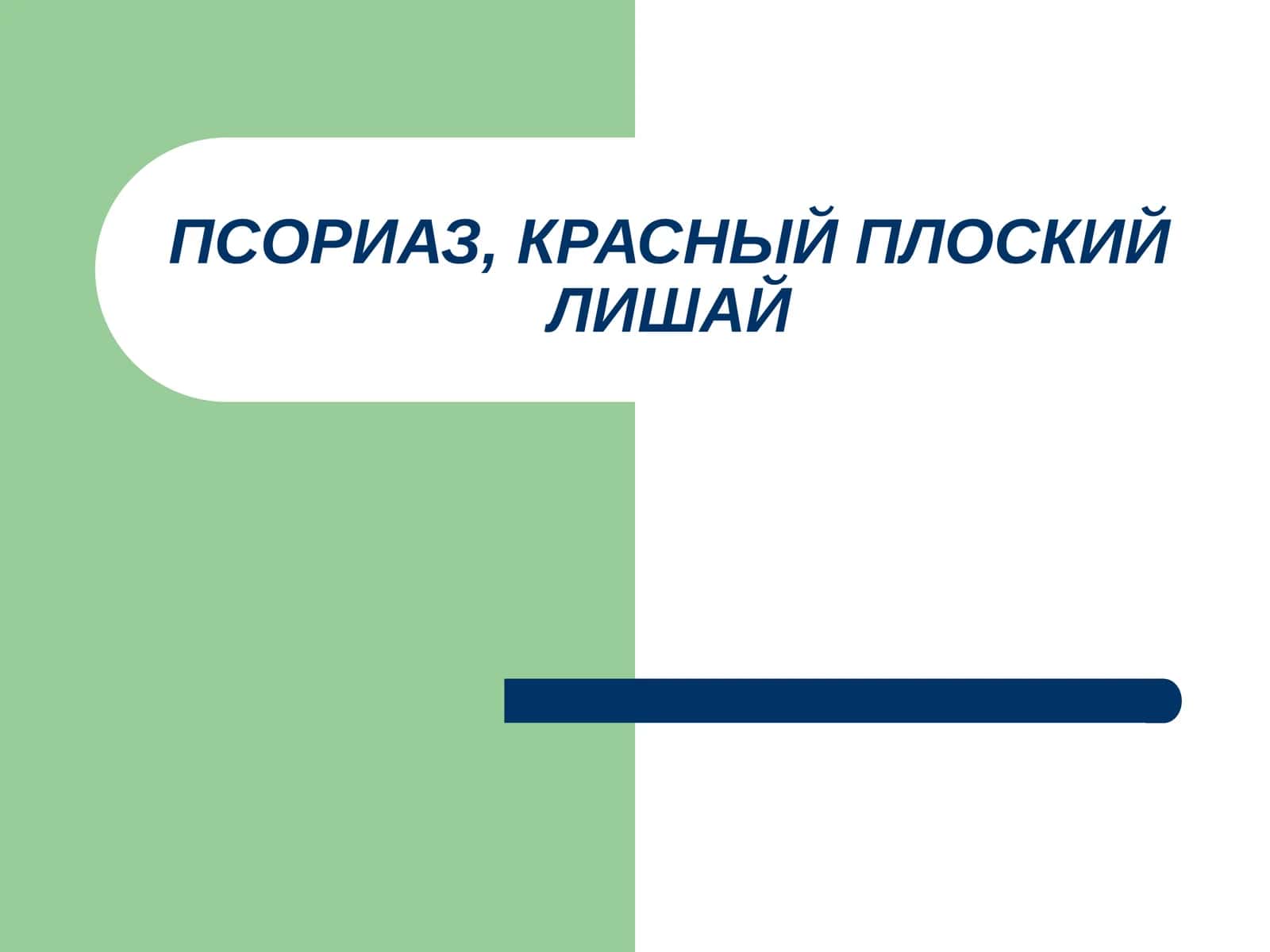 ПСОРИАЗ, КРАСНЫЙ ПЛОСКИЙ ЛИШАЙ 1