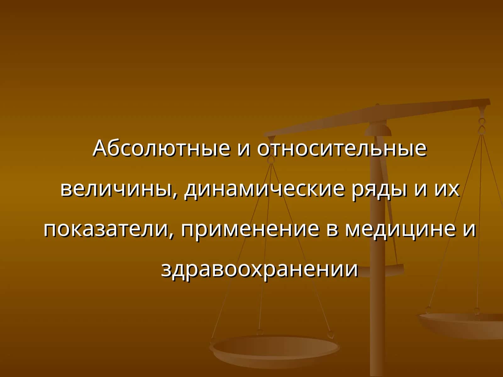 Виды статистических величин 1