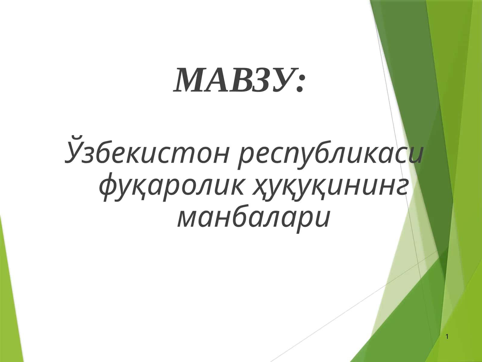 Ўзбекистон республикаси фуқаролик ҳуқуқининг манбалари 1
