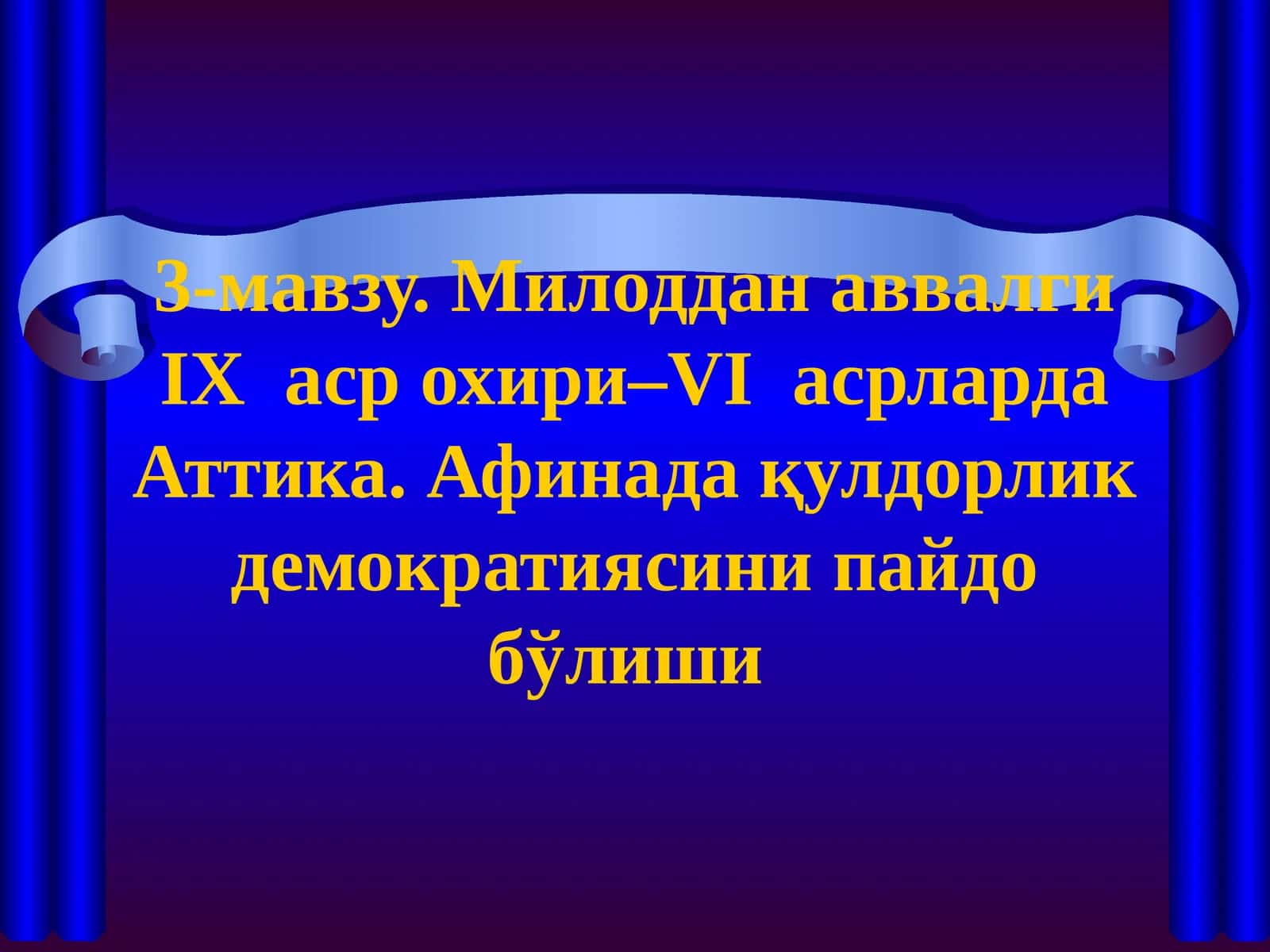 Милоддан аввалги IХ аср охири–VI асрларда Аттика. Афинада қулдорлик демократиясини пайдо бўлиши 1