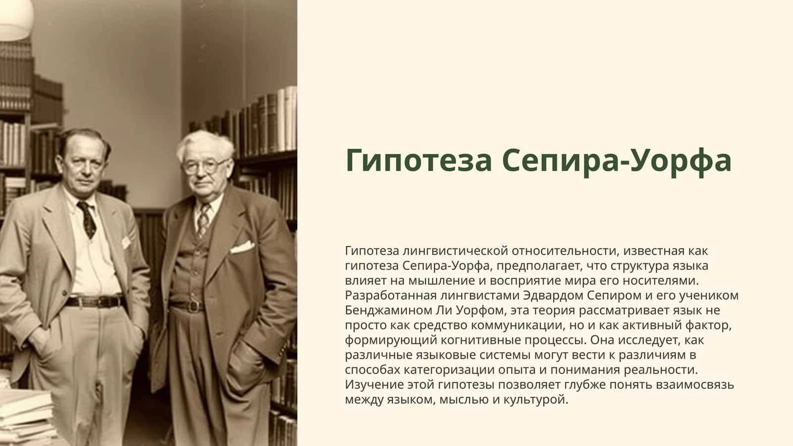Гипотеза Сепира-Уорфа 1