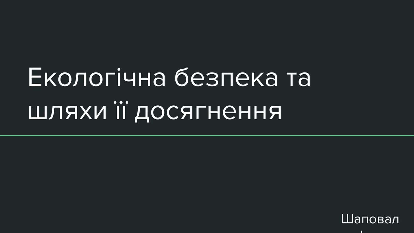 Екологічна безпека та шляхи її досягнення 1