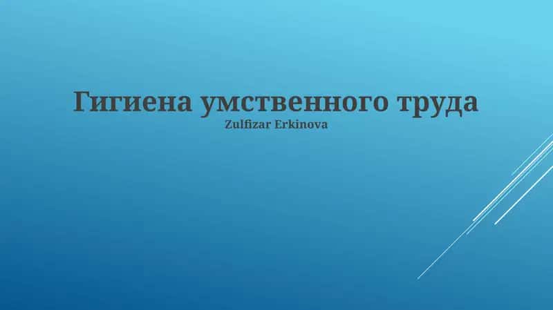 Гигиена умственного труда 1