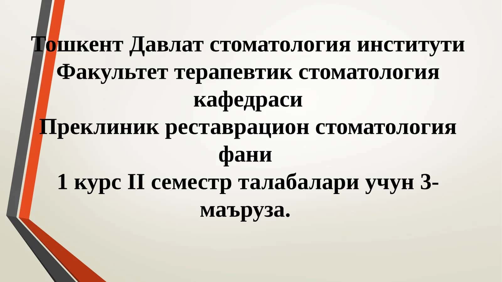 Тошкент Давлат стоматология институти, Факультет терапевтикстоматология кафедраси 1