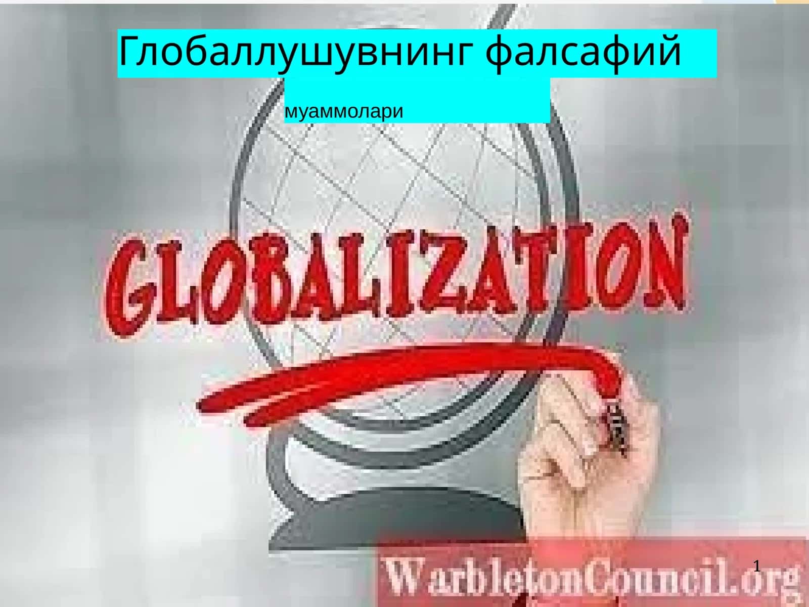 Глобаллушувнинг фалсафий муаммолари 1