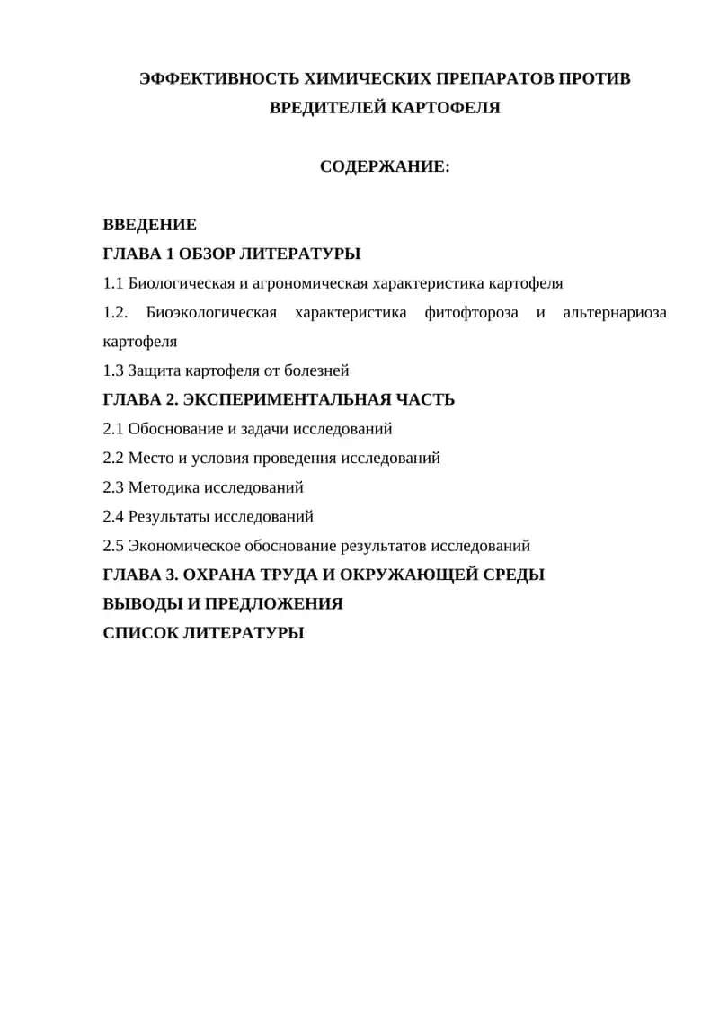 ЭФФЕКТИВНОСТЬ ХИМИЧЕСКИХ ПРЕПАРАТОВ ПРОТИВ ВРЕДИТЕЛЕЙ КАРТОФЕЛЯ 1