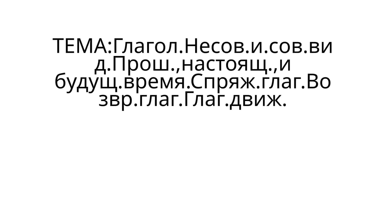 Глагол.Несов.и.сов.вид 1