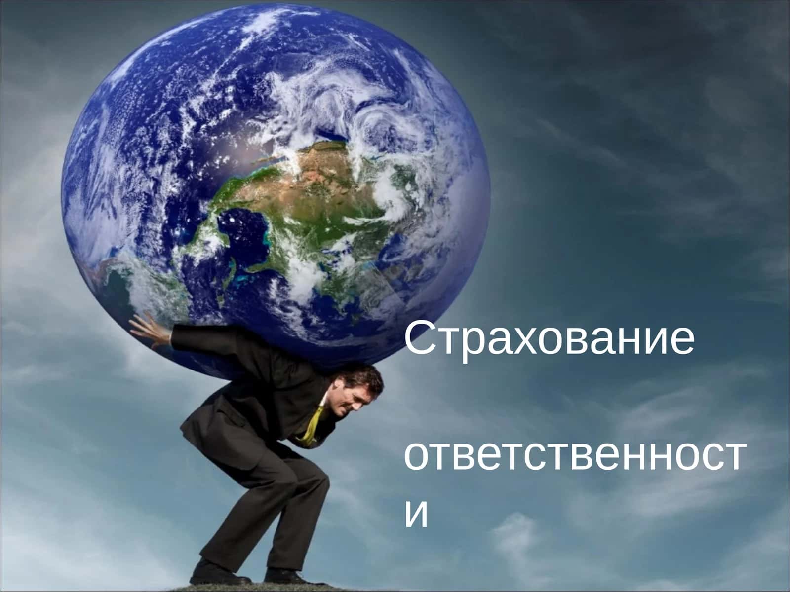 Страхование ответственности 1