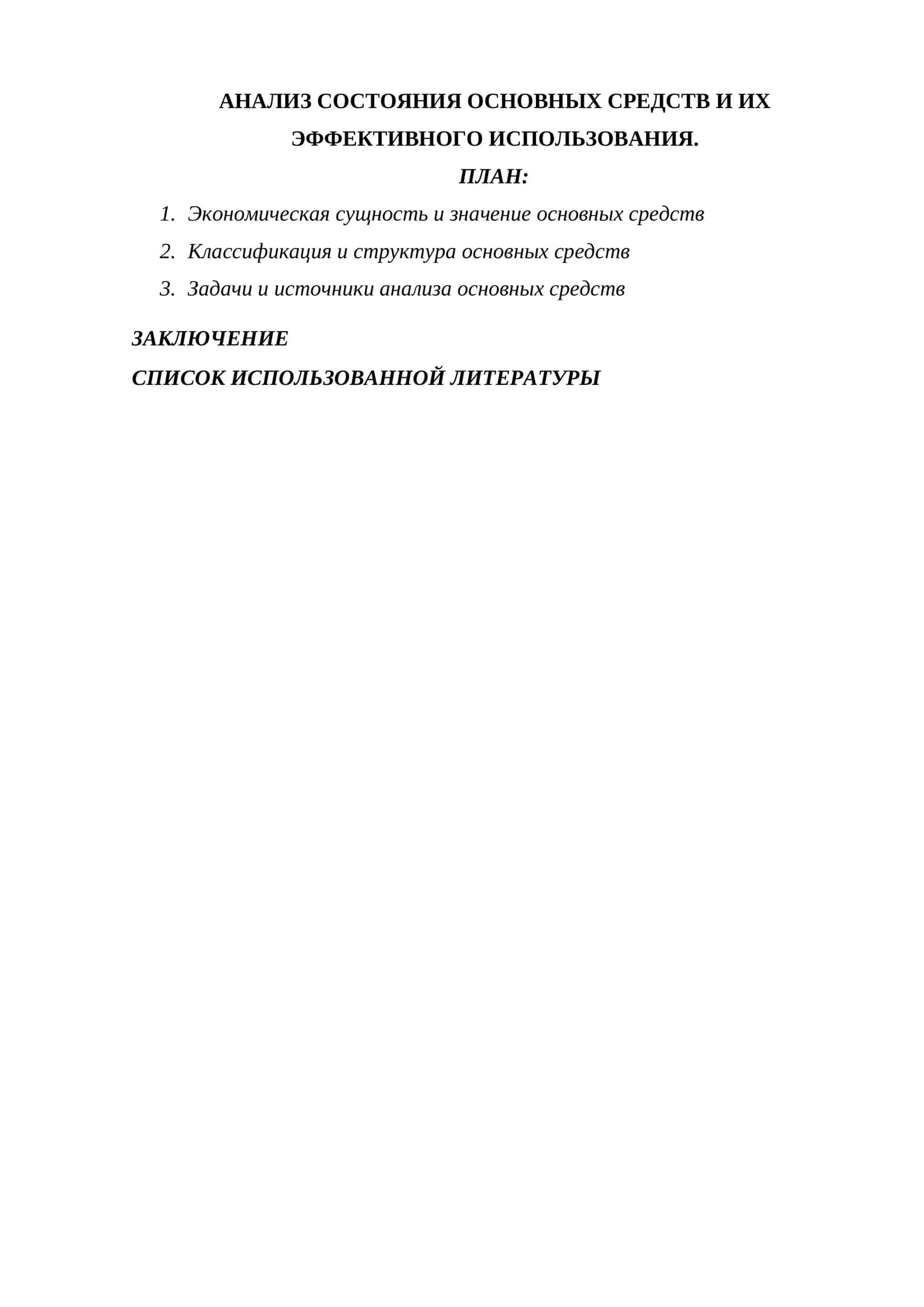 АНАЛИЗ СОСТОЯНИЯ ОСНОВНЫХ СРЕДСТВ И ИХ ЭФФЕКТИВНОГО ИСПОЛЬЗОВАНИЯ. 1