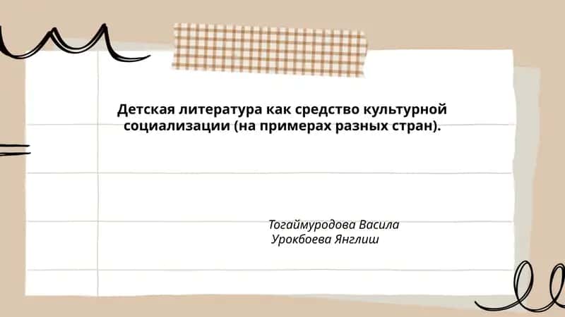 Детская литература как средство культурной социализации (на примерах разных стран) 1