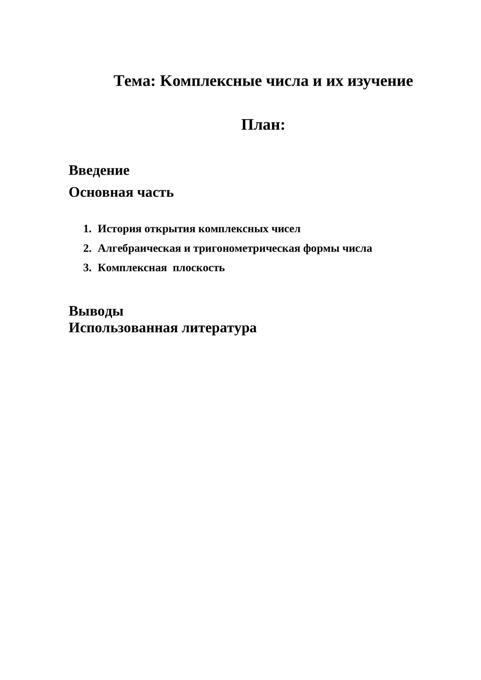 Kомплексные числа и их изучение 1