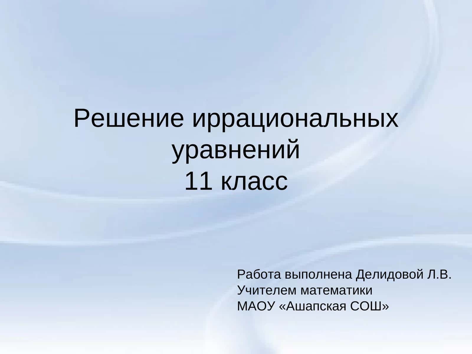 Решение иррациональных уравнений  11 класс 1