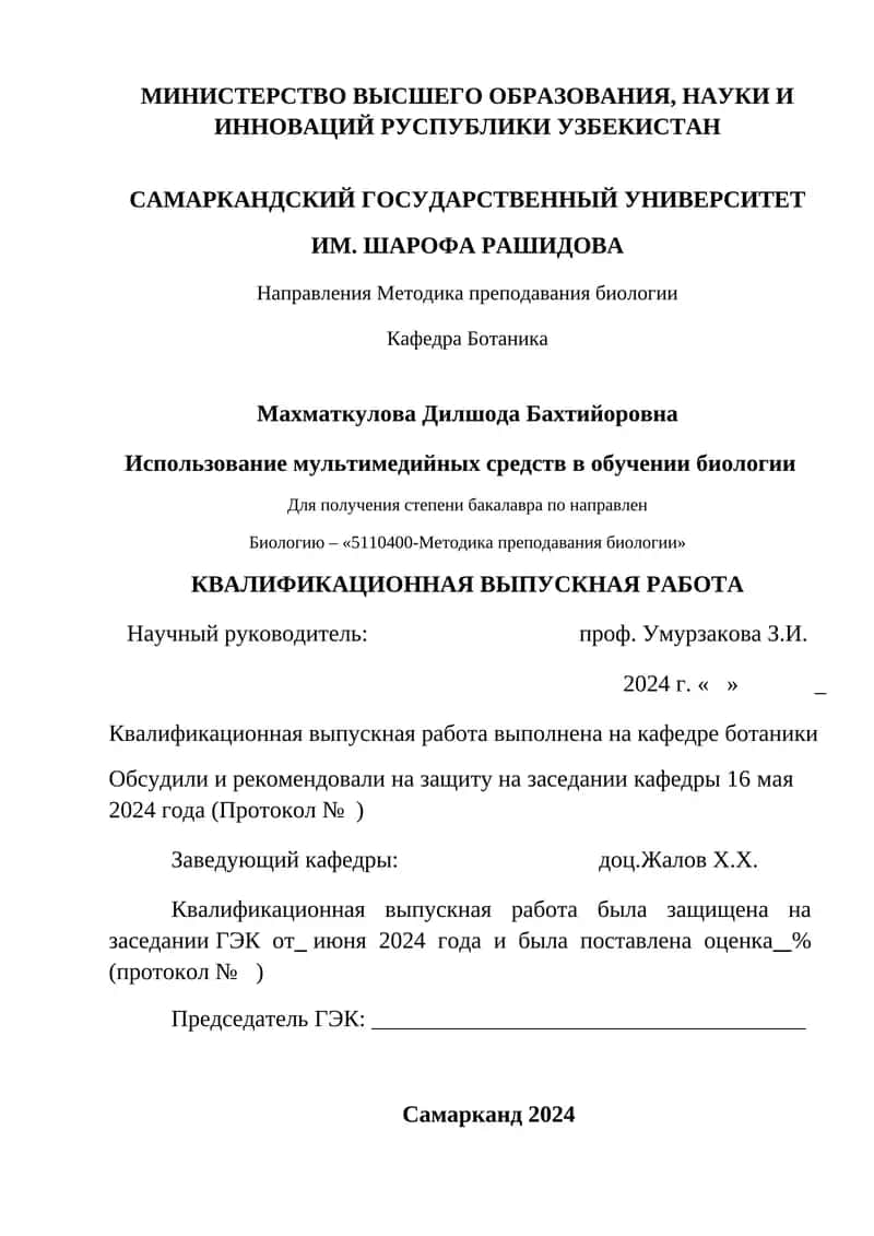 Направления Методика преподавания биологии 1
