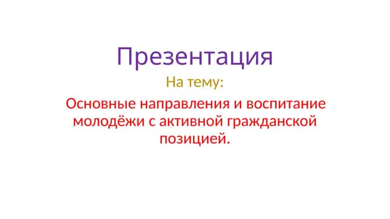 Основные направления и воспитание молодёжи с активной гражданской позицией 1