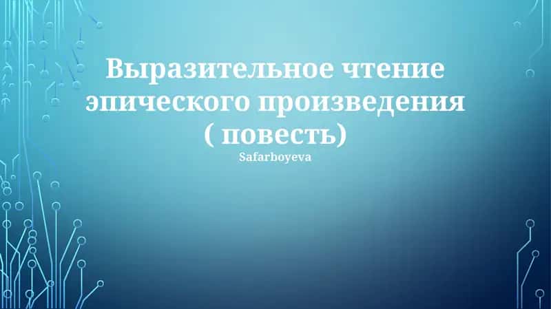 Выразительное чтение эпического произведения ( повесть) 1