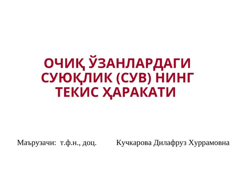 ОЧИҚЎЗАНЛАРДАГИ СУЮҚЛИК (СУВ) НИНГ ТЕКИСҲАРАКАТИ 1