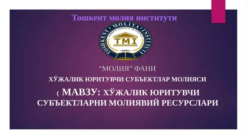 ХЎжалик юритувчи субъектларни молиявий ресурслари 1