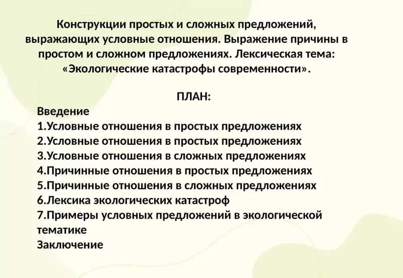 Конструкции простых и сложных предложений, выражающих условные отношения 1