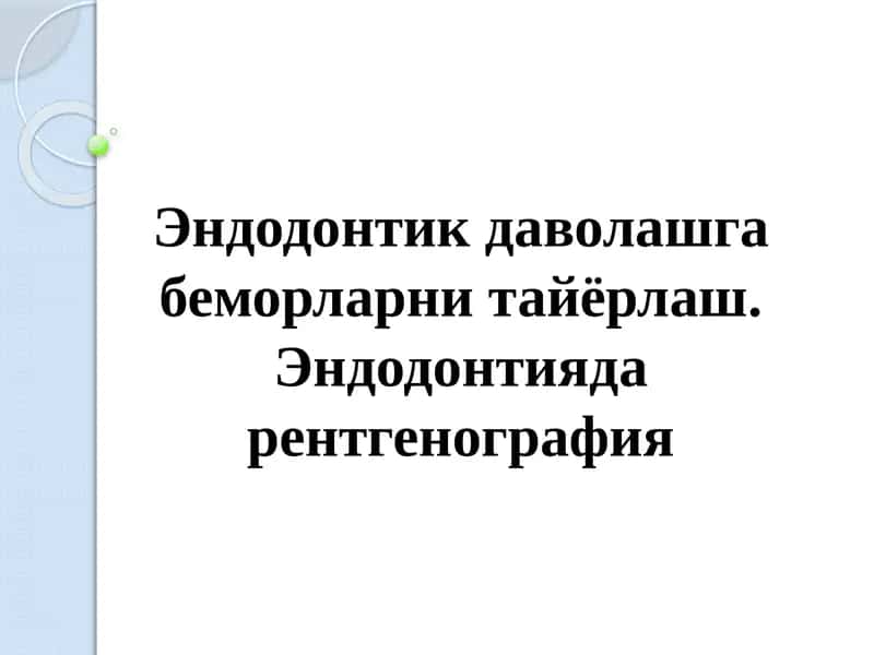 Эндодонтика даволаш 1