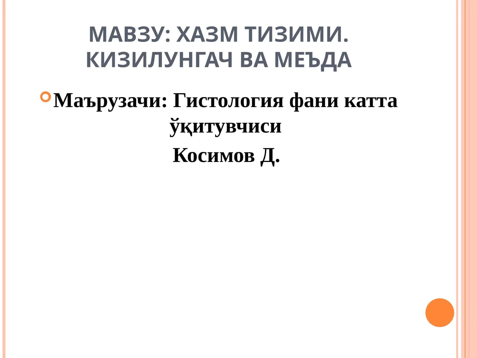 ХАЗМ ТИЗИМИ. КИЗИЛУНГАЧ ВА МЕЪДА 1