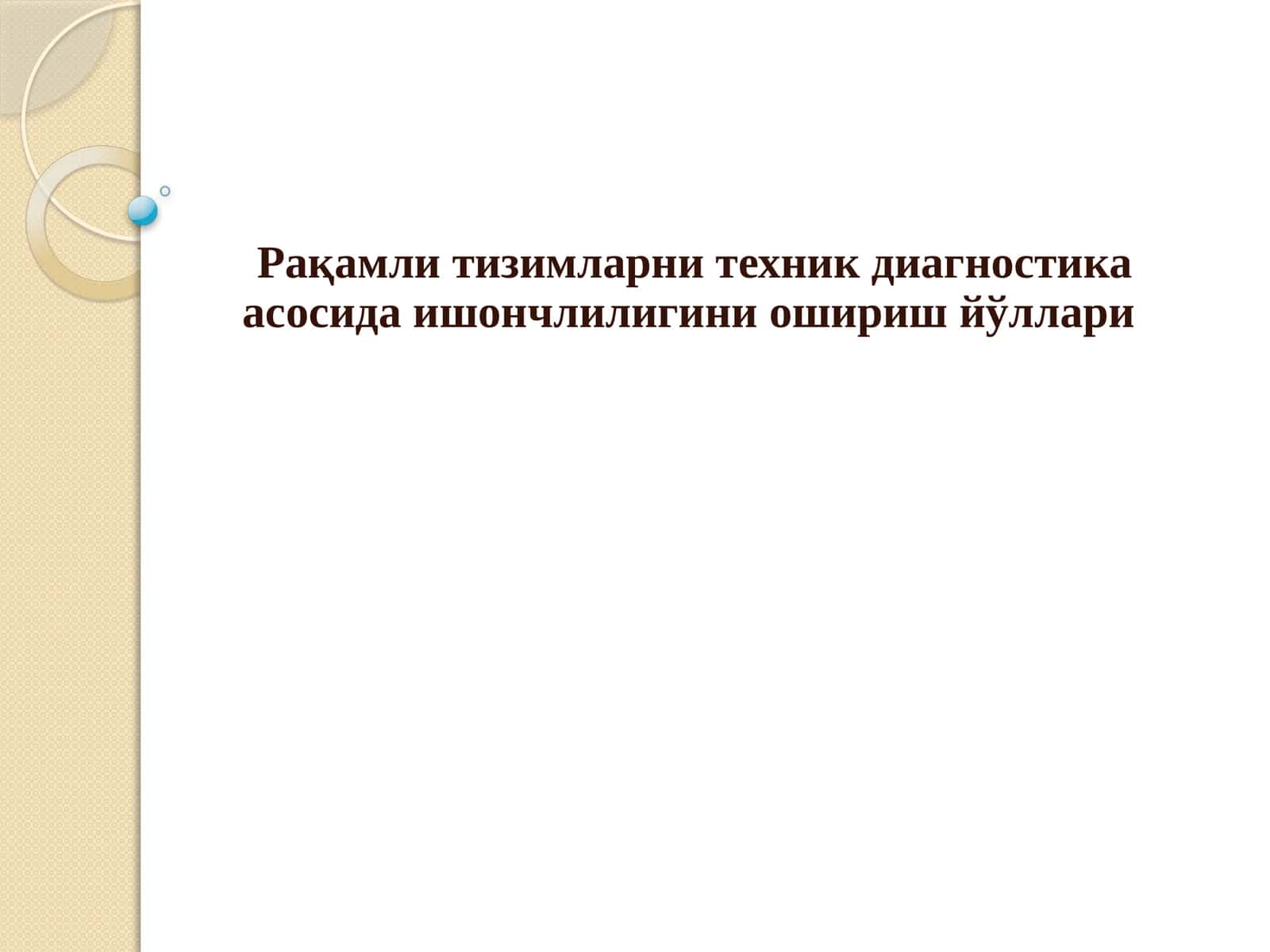 Рақамли тизимларни техник диагностика асосида ишончлилигини ошириш йўллари 1