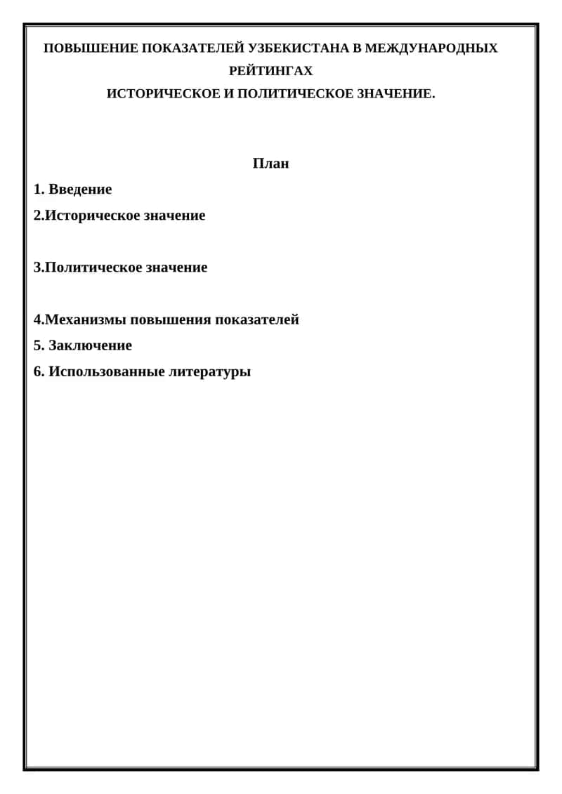 ПОВЫШЕНИЕ ПОКАЗАТЕЛЕЙ УЗБЕКИСТАНА В МЕЖДУНАРОДНЫХ РЕЙТИНГАХ 1