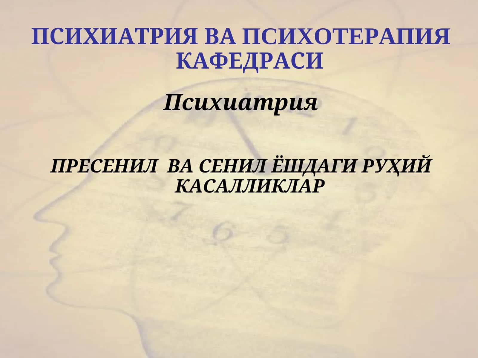 Психиатрия ва психотерапия кафедраси 1